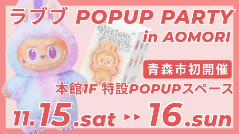 【青森市初】緊急開催‼ LABUBU POPUP PARTY in AOMORI｜11/15（土）・16（日）の2日間限定｜ラブブを青森で直接買えるチャンス！のメイン画像