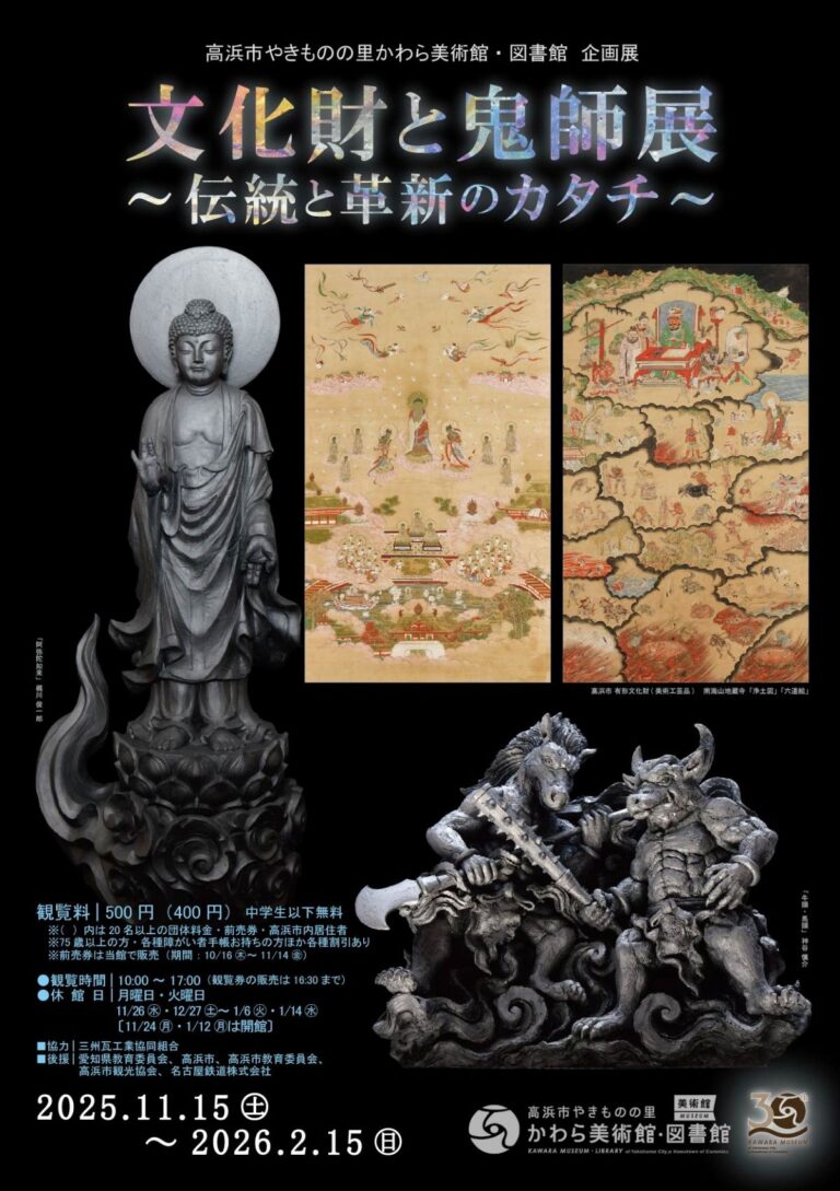 【高浜市やきものの里かわら美術館・図書館】企画展　文化財と鬼師展　～伝統と革新のカタチ～のメイン画像