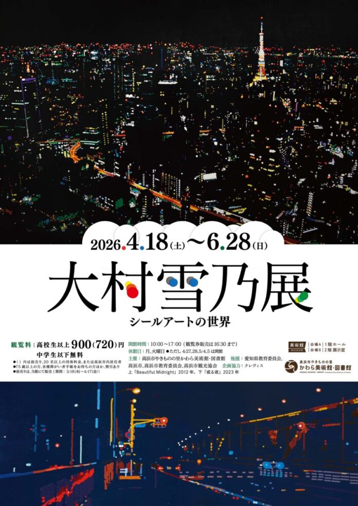 【高浜市やきものの里かわら美術館・図書館】企画展「大村雪乃展 ―シールアートの世界―」開催のメイン画像
