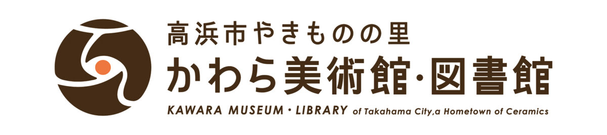 高浜市やきものの里かわら美術館・図書館