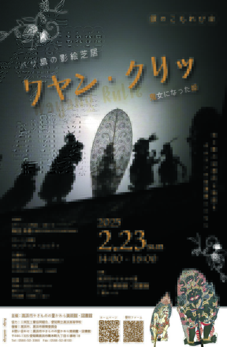 【高浜市やきものの里かわら美術館・図書館】2月23日（日）　バリ島の影絵芝居　ワヤン・クリッ ～鬼女になった姫～を開催のメイン画像
