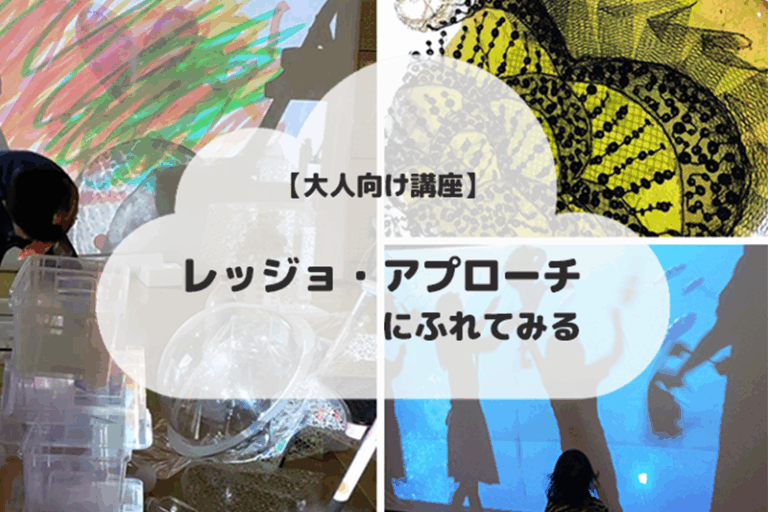 【多摩六都科学館】主体性を引き出す幼児教育として注目の「レッジョ・アプローチ」にふれる大人向け講座、参加者募集（6/21・22）のメイン画像