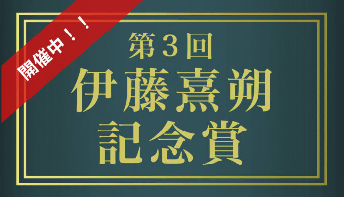 ［速報］第３回伊藤熹朔記念賞 受賞者決定！のメイン画像