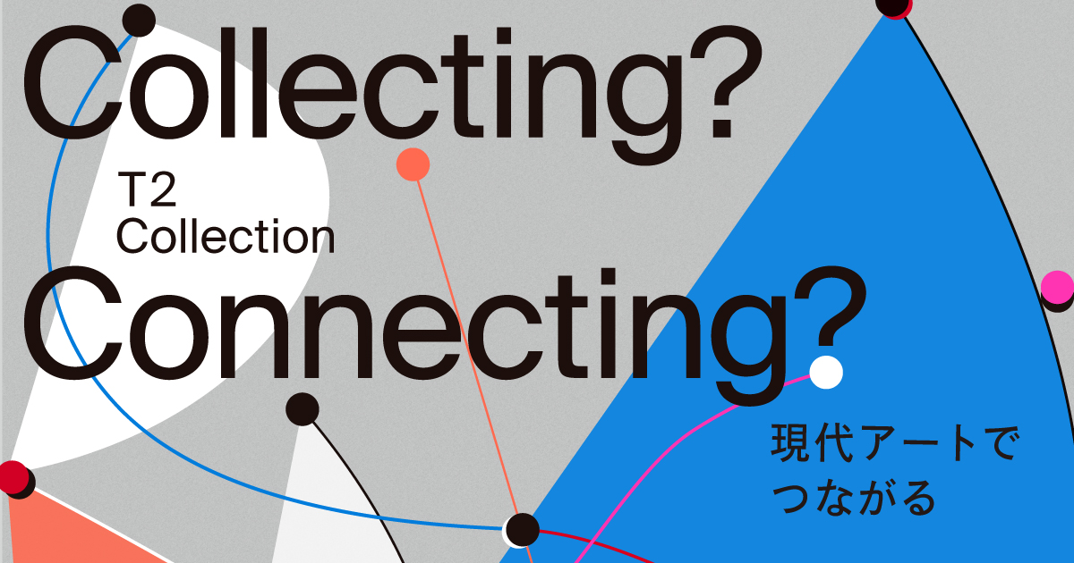 WHAT MUSEUM、2024年10月4日（金）よりT2 Collection「Collecting? Connecting?」展を開催のサブ画像1