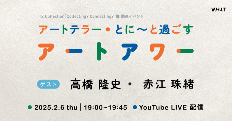 WHAT MUSEUM、2025年2月6日（木）19：00よりトークイベント「アートテラー・とに～と過ごすアートアワー」をライブ配信のメイン画像