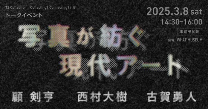 WHAT MUSEUM、2025年3月8日（土）にトークイベント「写真が紡ぐ現代アート」を開催のメイン画像