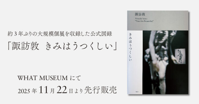 WHAT MUSEUM、「諏訪敦｜きみはうつくしい」図録を2025年11月22日（土）より先行販売のメイン画像