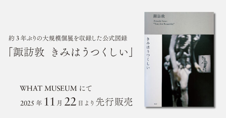 WHAT MUSEUM、「諏訪敦｜きみはうつくしい」図録を2025年11月22日（土）より先行販売のメイン画像