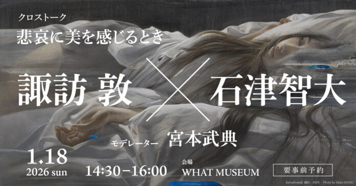 WHAT MUSEUM、2026年1月18日（日）に画家・諏訪敦と神経美学者・石津智大によるトークイベントを開催のメイン画像