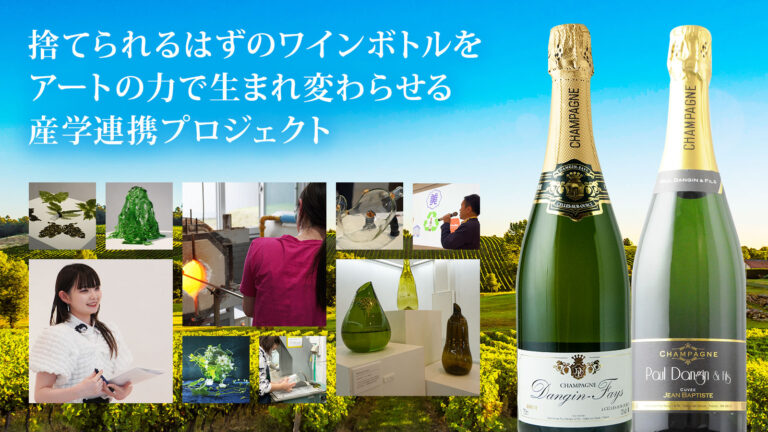 あなたが飲んだワインのボトルをアートの力で生まれ変わらせる＜産学連携SDGsプロジェクト＞Makuakeにて公式サポーターを募集開始！のメイン画像