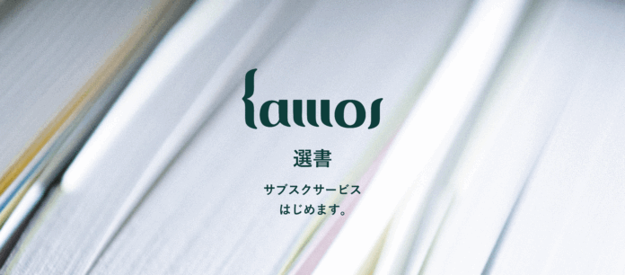 【人文・アート・社会をめぐる、あたらしい読書体験】独立書店kamos、第一線の専門家による選書サブスクリプションサービスを開始のメイン画像