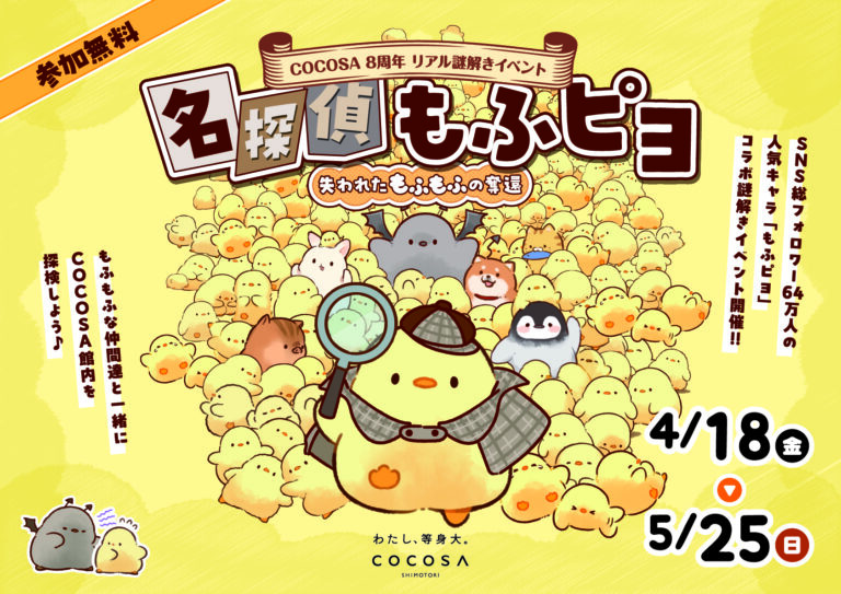 SNS総フォロワー64万人の人気キャラ「もふピヨ」コラボ謎解きイベントを開催！のメイン画像