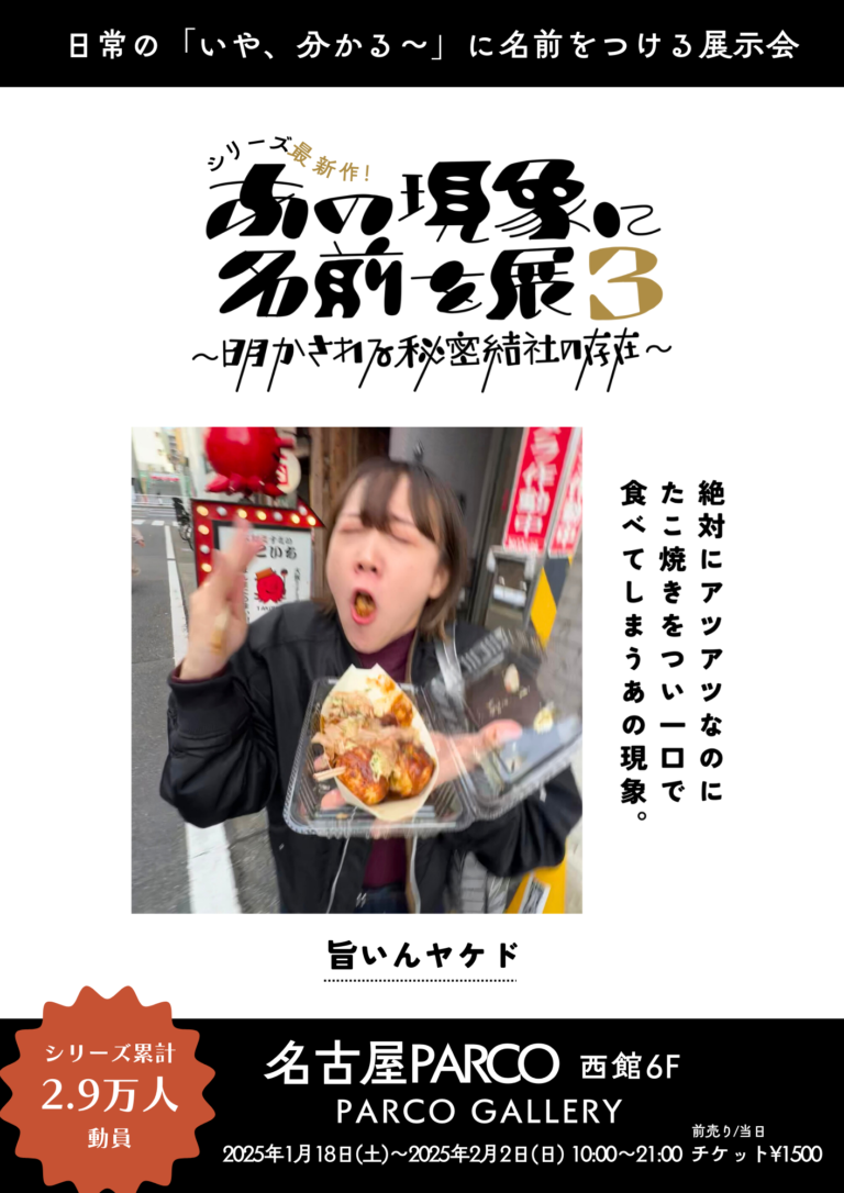 【シリーズ最新作】「あの現象に名前を展3」が名古屋PARCOで開催決定！のメイン画像