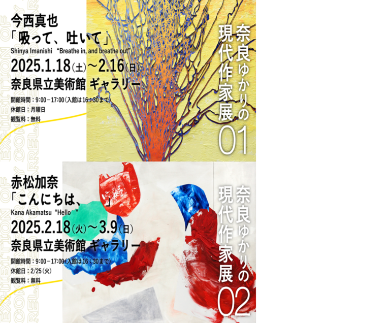 ギャラリー企画「奈良ゆかりの現代作家展」を開催しますのメイン画像