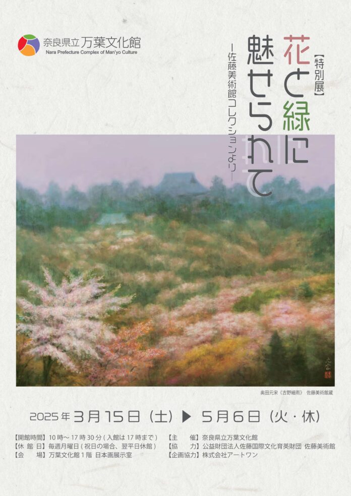 奈良県立万葉文化館　特別展「花と緑に魅せられてー佐藤美術館コレクションよりー」開催のお知らせのメイン画像