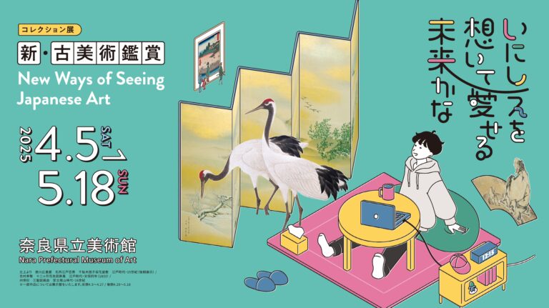 コレクション展「新・古美術鑑賞　New Ways of Seeing Japanese Art　－いにしえを想いて愛せる未来かな」を開催します。のメイン画像