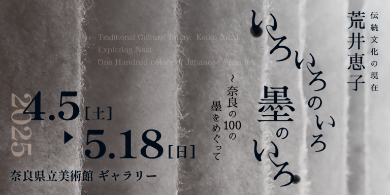 ギャラリー企画「伝統文化の現在　荒井恵子　いろいろのいろ墨のいろ　～奈良の１００の墨をめぐって」を開催します。のメイン画像