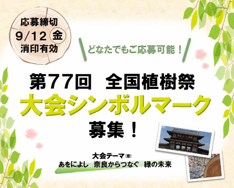 第７７回全国植樹祭大会シンボルマークを募集します！のメイン画像
