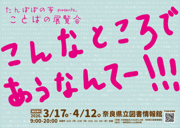たんぽぽの家presents_ことばの展覧会 「こんなところで あうなんてー」のメイン画像