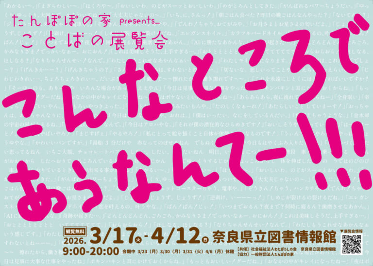 たんぽぽの家presents_ことばの展覧会 「こんなところで あうなんてー」のメイン画像