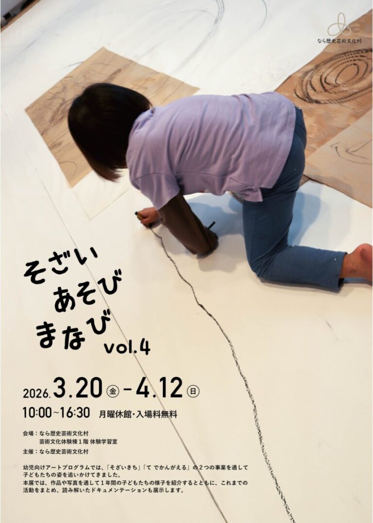 【なら歴史芸術文化村】幼児向けアートプログラム「そざい あそび まなび 展 vol.4」開催のメイン画像