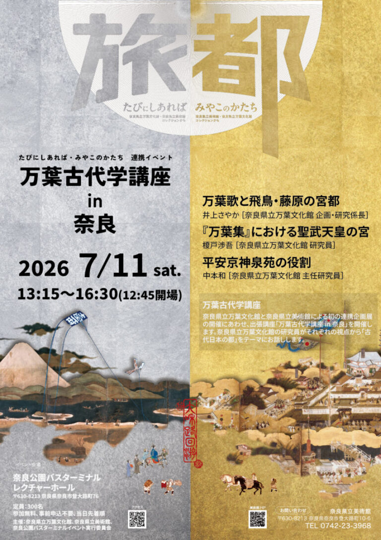 奈良県立万葉文化館・奈良県立美術館　連携企画「万葉古代学講座in奈良」を奈良公園バスターミナルで開催しますのメイン画像