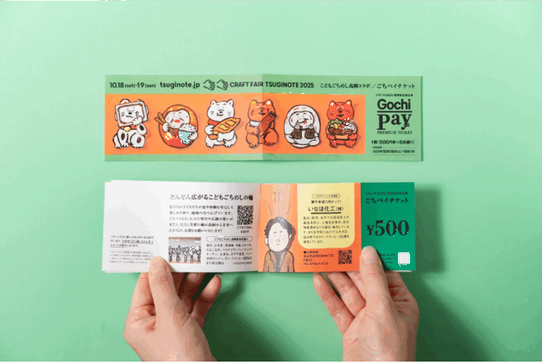 ツギノテが「ベビーファーストこどもごちめし高岡」プロジェクトと連携、食だけでなく平等な文化体験の提供を目指し「ごちペイ」を400部発行のメイン画像