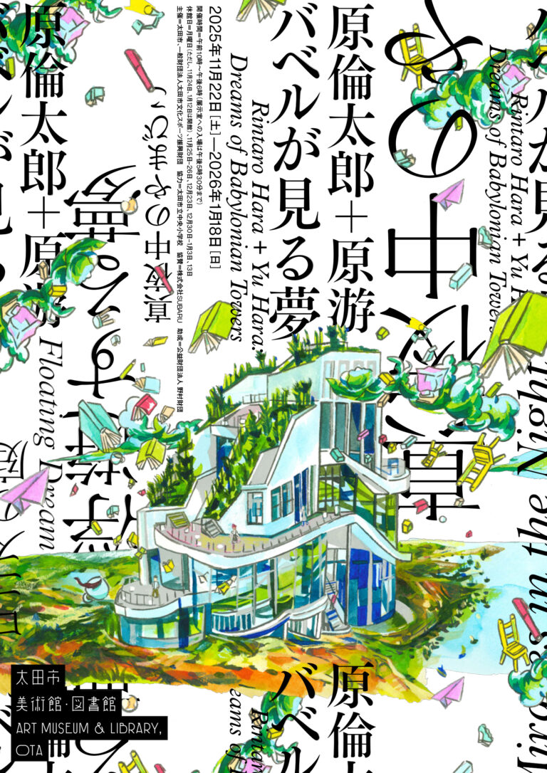 太田市美術館・図書館　「原倫太郎＋原游　バベルが見る夢」開催！のメイン画像