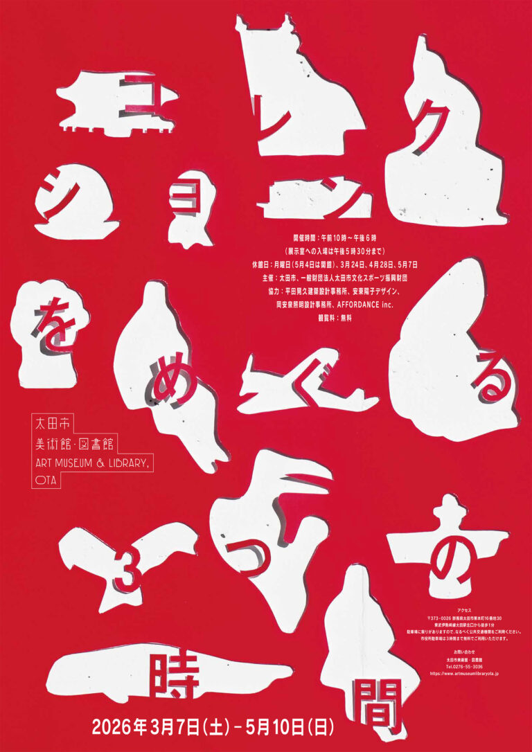 太田市美術館・図書館　初めてのコレクション展「コレクションをめぐる３つの時間」開催！のメイン画像