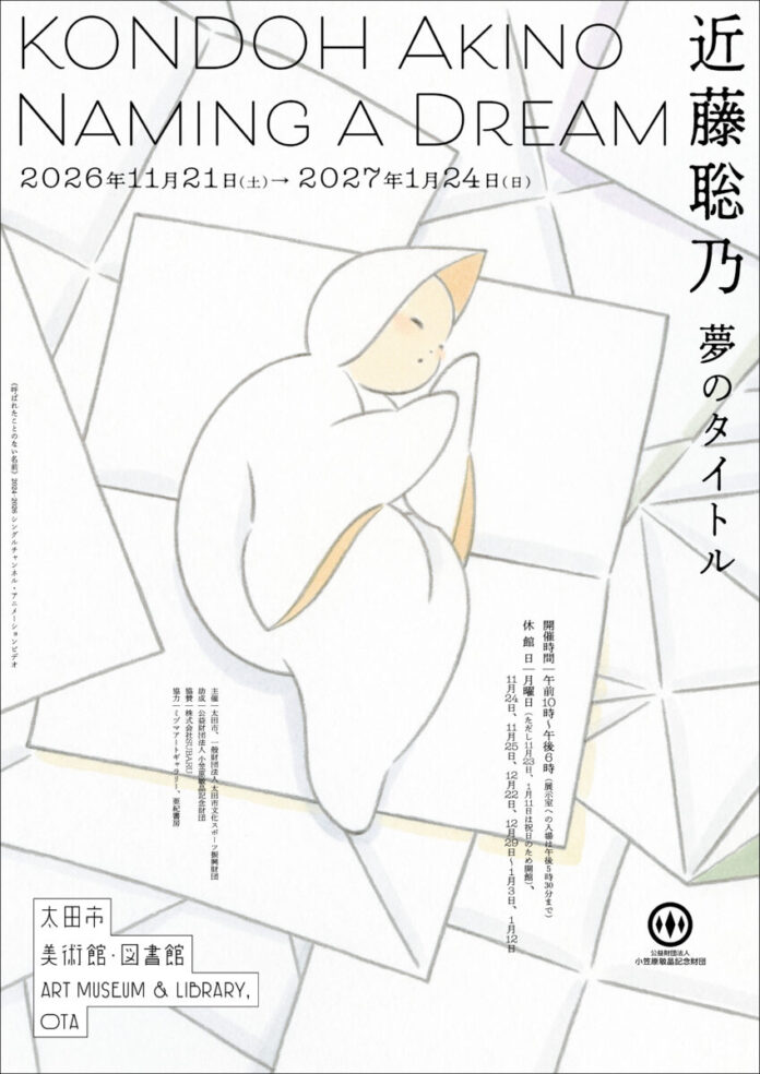 太田市美術館・図書館　美術展「近藤聡乃　夢のタイトル」開催のメイン画像