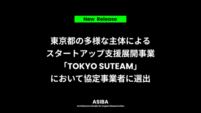 【ASIBA】東京都の多様な主体によるスタートアップ支援展開事業「TOKYO SUTEAM」において協定事業者に選出のメイン画像
