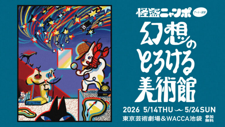 【アートイベント】「アート」×「謎解き」イベント、5/14より池袋にて開催！『怪盗ニャンポ -幻想のとろける美術館-』20組のアーティストたちが作品を制作、テーマは「シュルレアリスム」のメイン画像