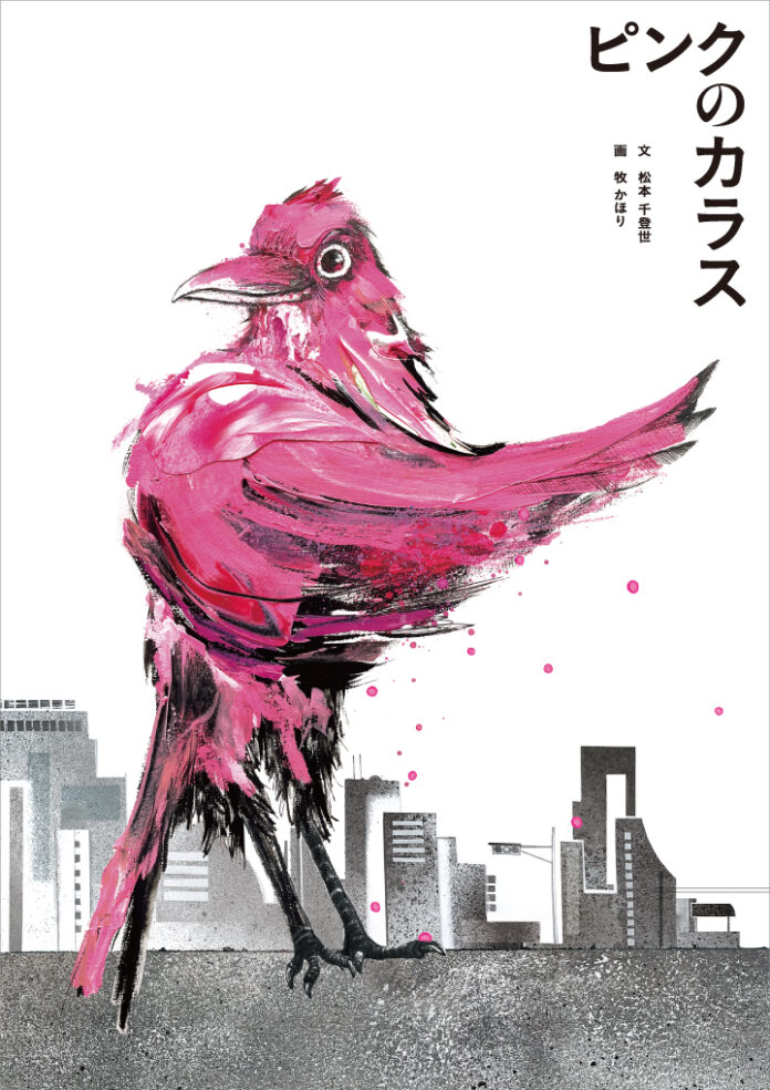 自分を好きになる絵本『ピンクのカラス』（ホームエディション・A4判）2024年9月12日発売【美容エッセイスト松本千登世／グラフィックアーティスト牧かほりの初絵本】のメイン画像