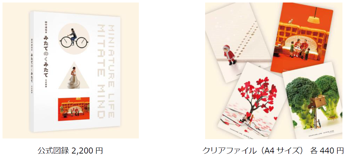ミニチュア写真家・田中達也の展覧会「田中達也展 みたてのくみたてMINIATURE LIFE・MITATE MIND」が8月1日に日本橋髙島屋にて開幕！のサブ画像5