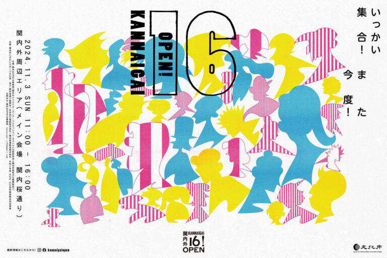 横浜を中心に活動するクリエイターが主催する、関内外OPEN!16《いっかい集合！また今度！》今週末開催！のメイン画像