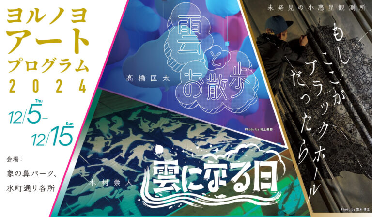 ヨルノヨ・アートプログラム「もしここがブラックホールだったら」、「雲とお散歩」、「雲になる日」を開催のメイン画像