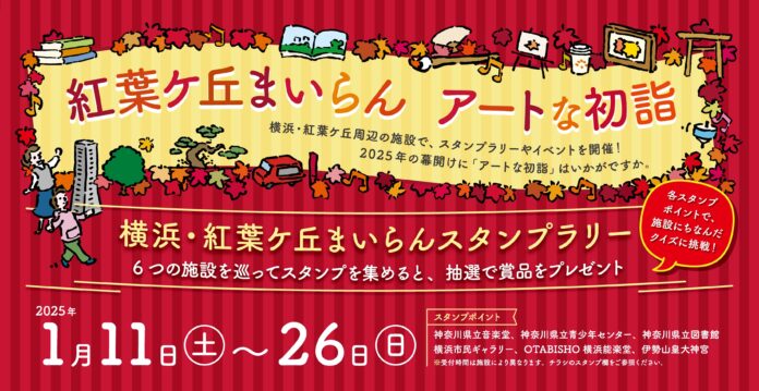 紅葉ケ丘まいらん　アートな初詣のメイン画像