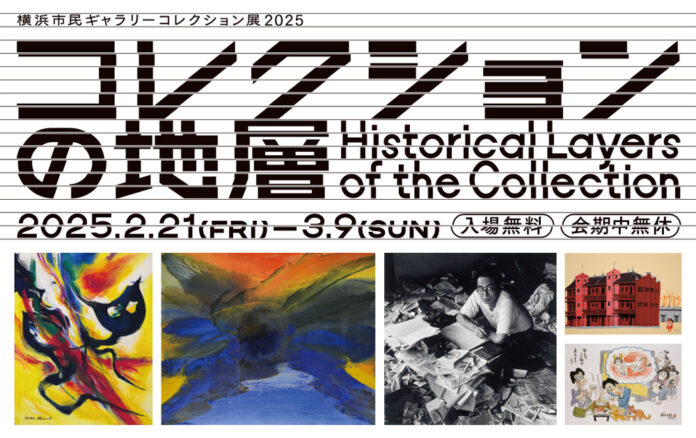 開館60周年 所蔵作品の歴史を遡る「横浜市民ギャラリーコレクション展2025　コレクションの地層」のメイン画像