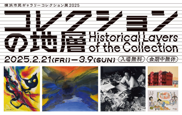 開館60周年 所蔵作品の歴史を遡る「横浜市民ギャラリーコレクション展2025　コレクションの地層」のメイン画像