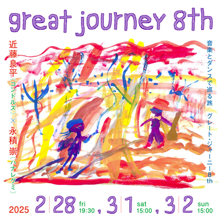 近藤良平（コンドルズ）・永積 崇（ハナレグミ）と音楽・ダンスで巡る旅『great journey』8回目の開催！のメイン画像