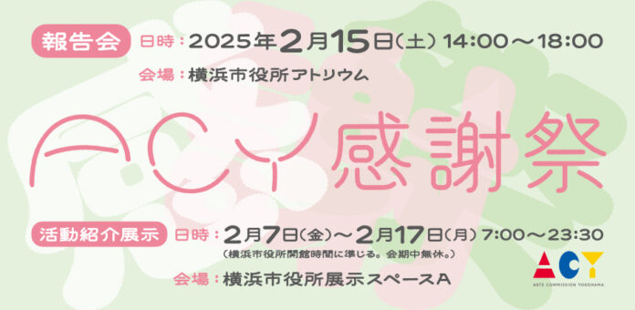 アーツ・コミッションヨコハマの1年の歩みを振り返るACY感謝祭のメイン画像