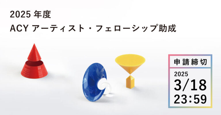 2025年度 ACY アーティスト・フェローシップ助成 募集開始！のメイン画像