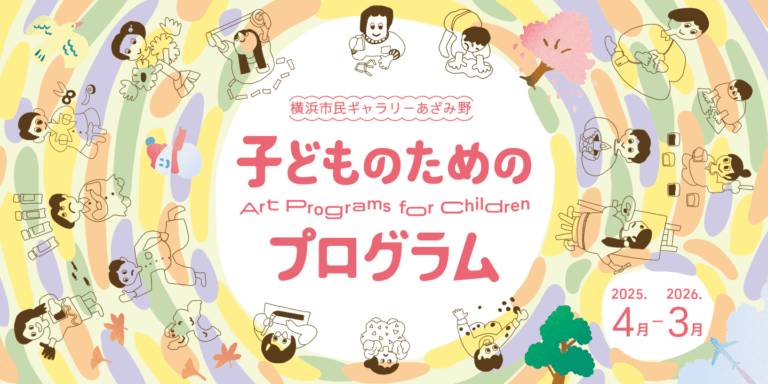 横浜市民ギャラリーあざみ野「子どものためのプログラム」2025年4月～2026年３月プログラム公開！のメイン画像