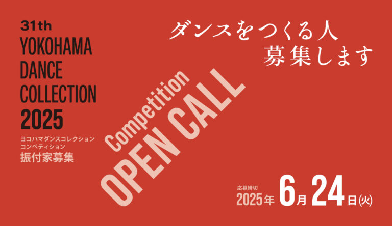 [ Open Call ] - ダンスをつくる人を募集します - ヨコハマダンスコレクション2025 振付家コンペティションのメイン画像
