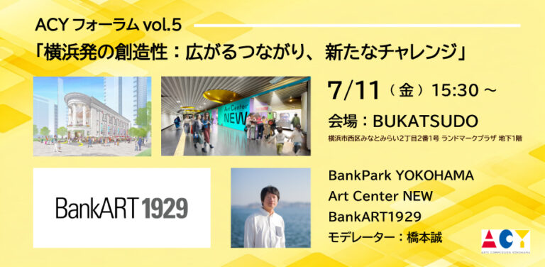 横浜での新たな創造的活動を考え、交流する　ACYフォーラム 開催決定！のメイン画像