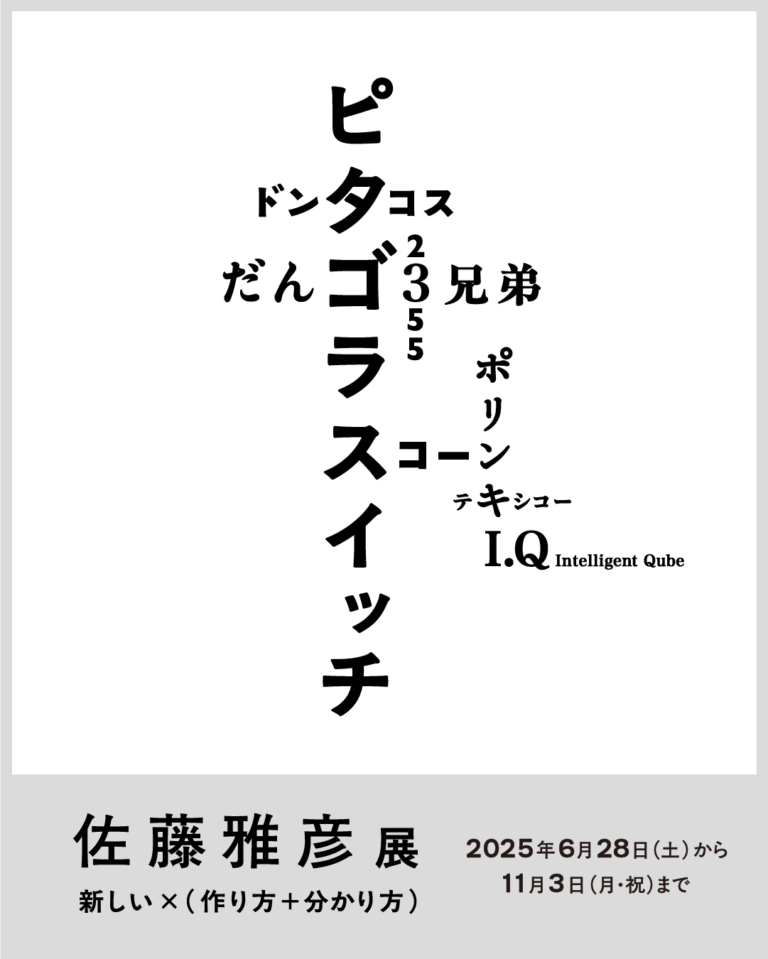 2025年6月28日（土）開幕　横浜美術館リニューアルオープン記念展　佐藤雅彦展　新しい×（作り方＋分かり方）のメイン画像