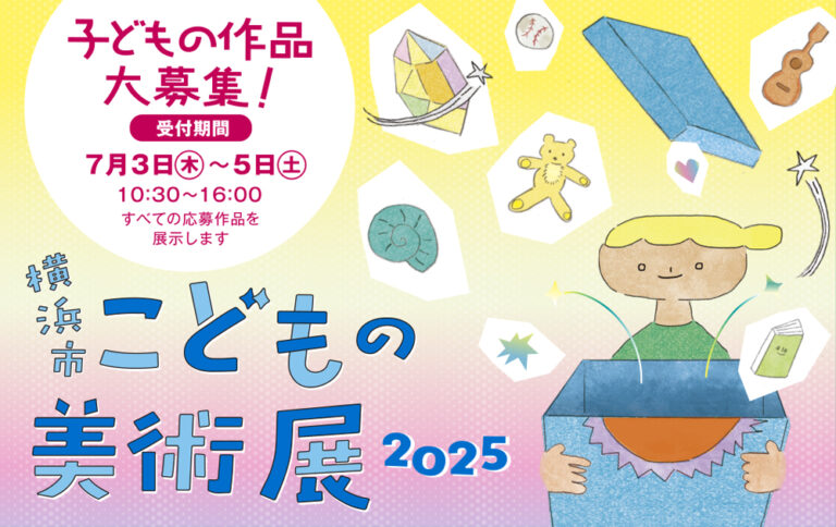 開催60周年を迎える「横浜市こどもの美術展2025」（横浜市民ギャラリー）子どもの絵画を大募集！応募作品はすべて展示のメイン画像