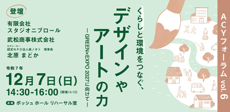ACYフォーラムvol.6「くらしと環境をつなぐ、デザインやアートの力」開催決定！のメイン画像