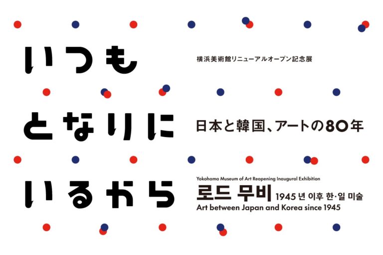 横浜美術館リニューアルオープン記念展「いつもとなりにいるから　日本と韓国、アートの 80 年」2025 年 12 月 6 日（土）-2026 年 3 月 22 日（日）のメイン画像