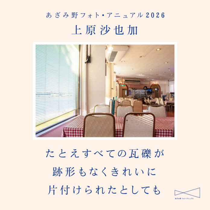 【横浜市民ギャラリーあざみ野】「あざみ野フォト・アニュアル2026」注目の若手写真家・上原沙也加による沖縄と台湾を取り上げた写真展を開催！のメイン画像